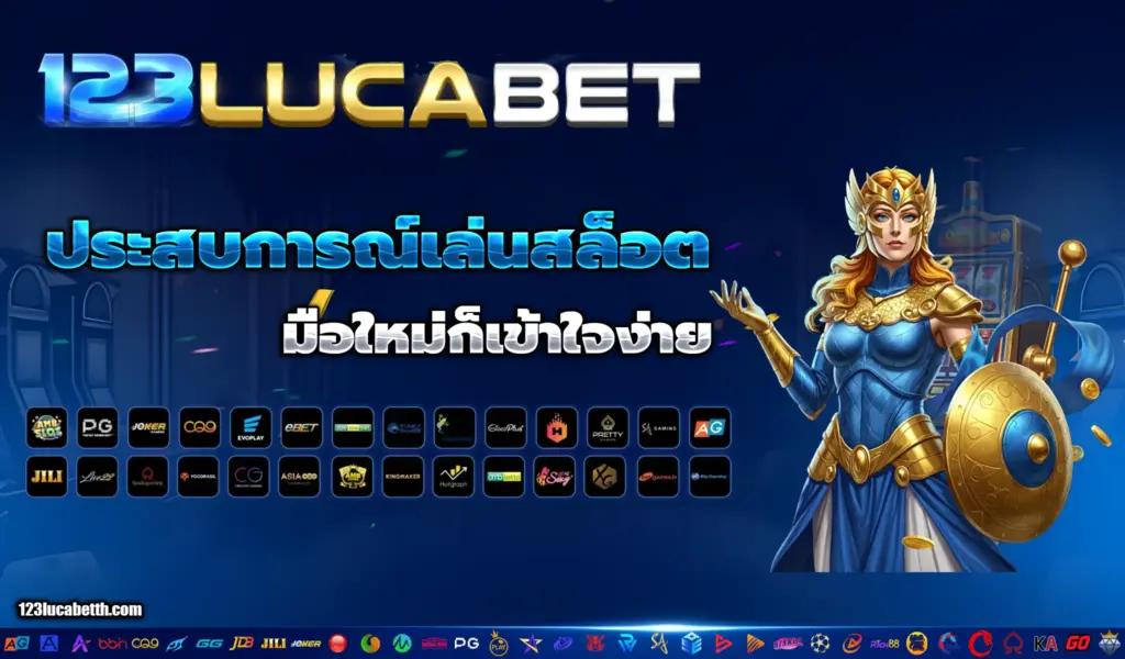 ประสบการณ์เล่นสล็อต มือใหม่ก็เข้าใจได้ง่าย