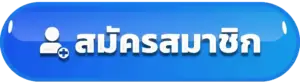 สมัครสมาชิก LUCABET123 ง่ายๆ ไม่กี่ขั้นตอน รับเลย เครดิตฟรีเริ่มต้น