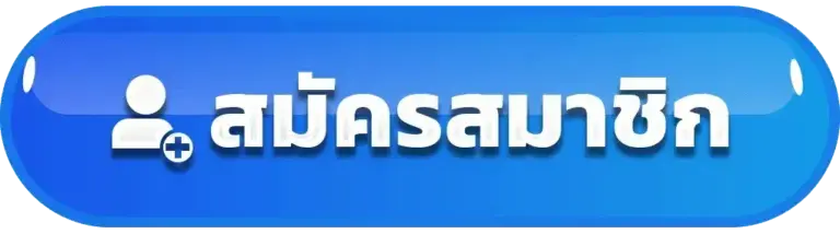 สมัครสมาชิก LUCABET123 ง่ายๆ ไม่กี่ขั้นตอน รับเลย เครดิตฟรีเริ่มต้น