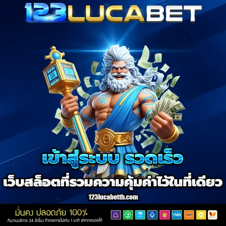 เข้าสู่ระบบ รวดเร็ว เว็บสล็อตที่รวมความสนุกคุ้มค่าไว้ในที่เดียว