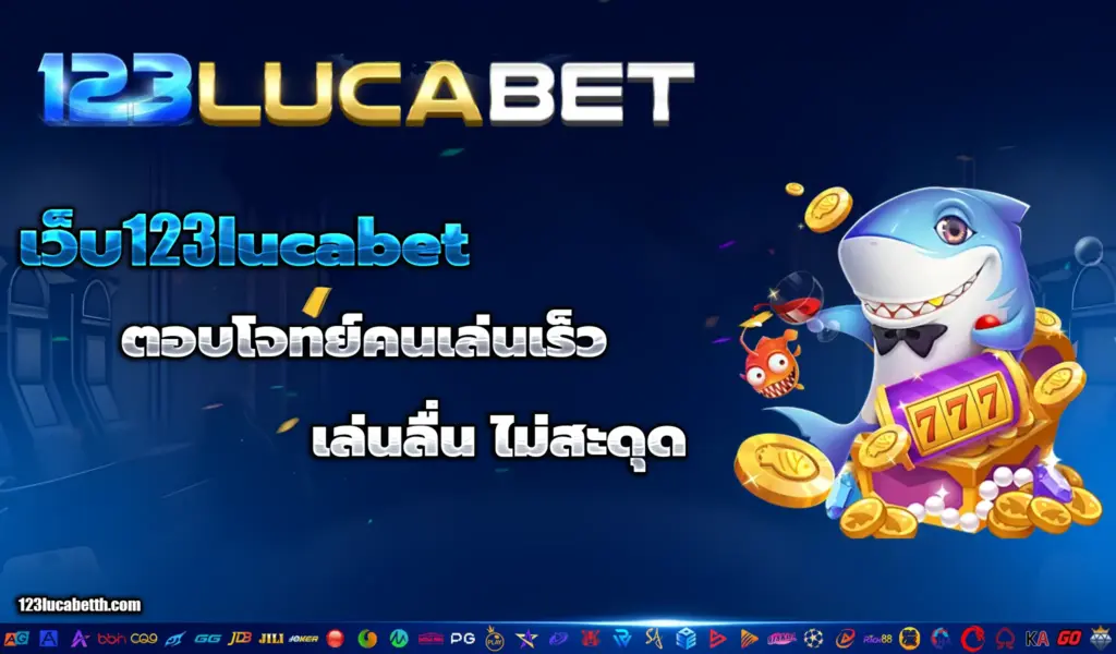 เว็บ LUCABET123 ตอบโจทย์คนเล่นเร็ว เล่นลื่น ไม่สะดุด