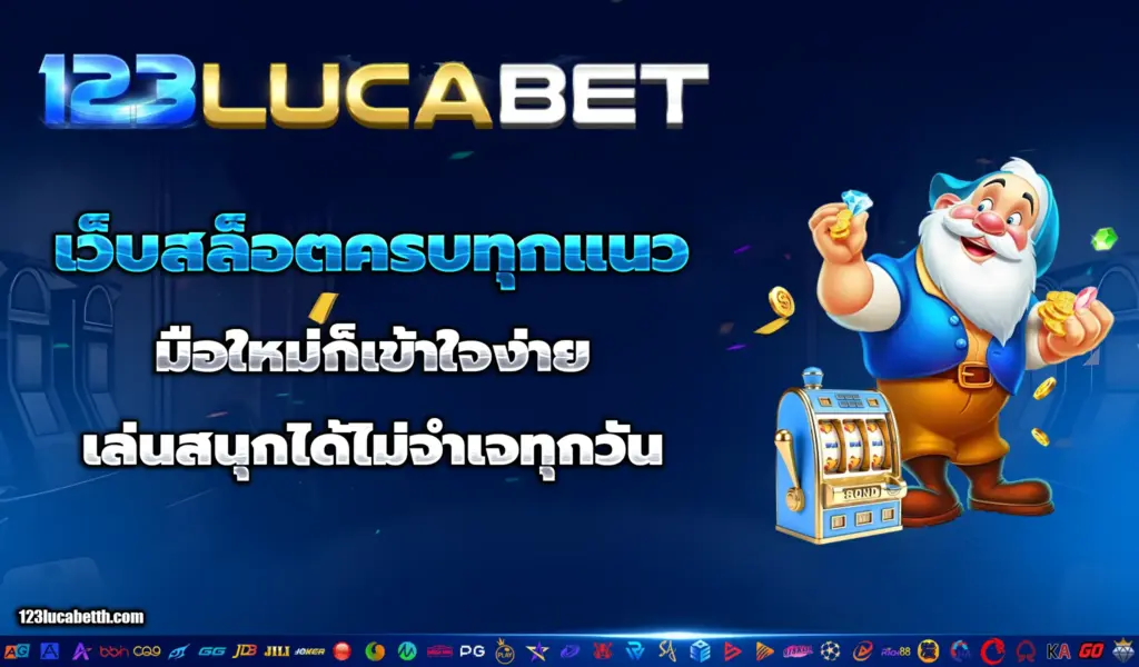 เว็บสล็อตครบทุกแนว มือใหม่ก็เข้าใจง่าย เล่นสนุกได้ไม่จำเจทุกวัน