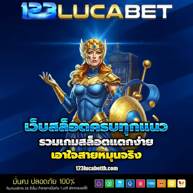 เว็บสล็อตครบทุกแนว รวมเกมส์สล็อตแตกง่าย เอาใจสายหมุนจริง