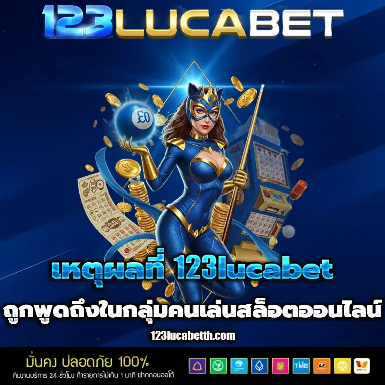 เหตุผลที่ LUCABET123 ถูกพูดถึงในกลุ่มคนเล่นสล็อตออนไลน์